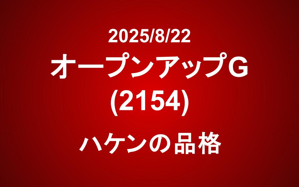 オープンアップグループ（2154）：ハケンの品格