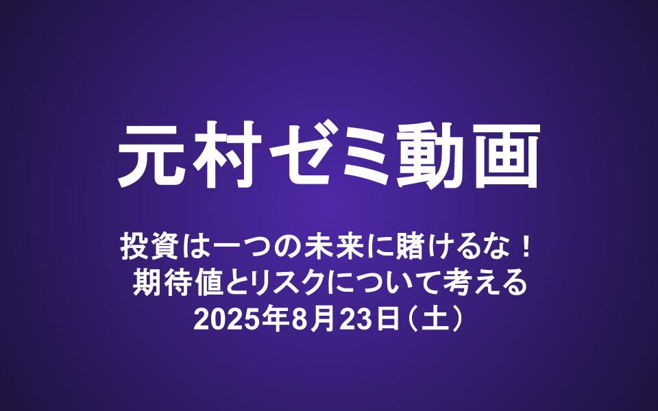 元村ゼミ動画（8/23）：投資は一つの未来に賭けるな！期待値とリスクについて考える