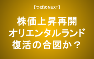 【つばめNEXT】オリエンタルランド株価が再び上昇！今が買い時？徹底分析と今後の展望