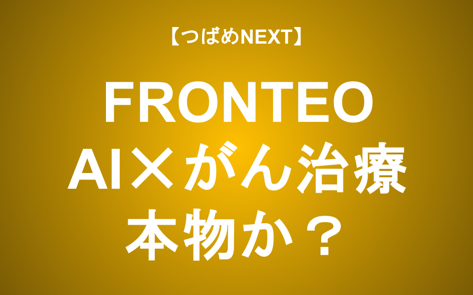 【つばめNEXT】FRONTEOの株価急騰の真相は？AI創薬ベンチャーの可能性と実態を徹底分析