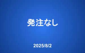 【発注】 今週の発注はありませんが…