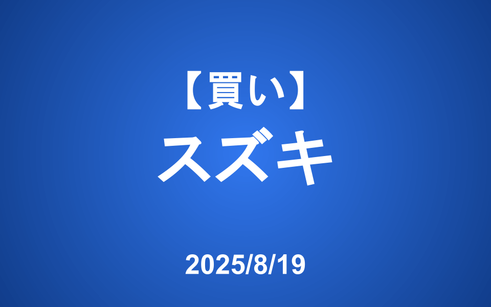 【発注・約定】 スズキ