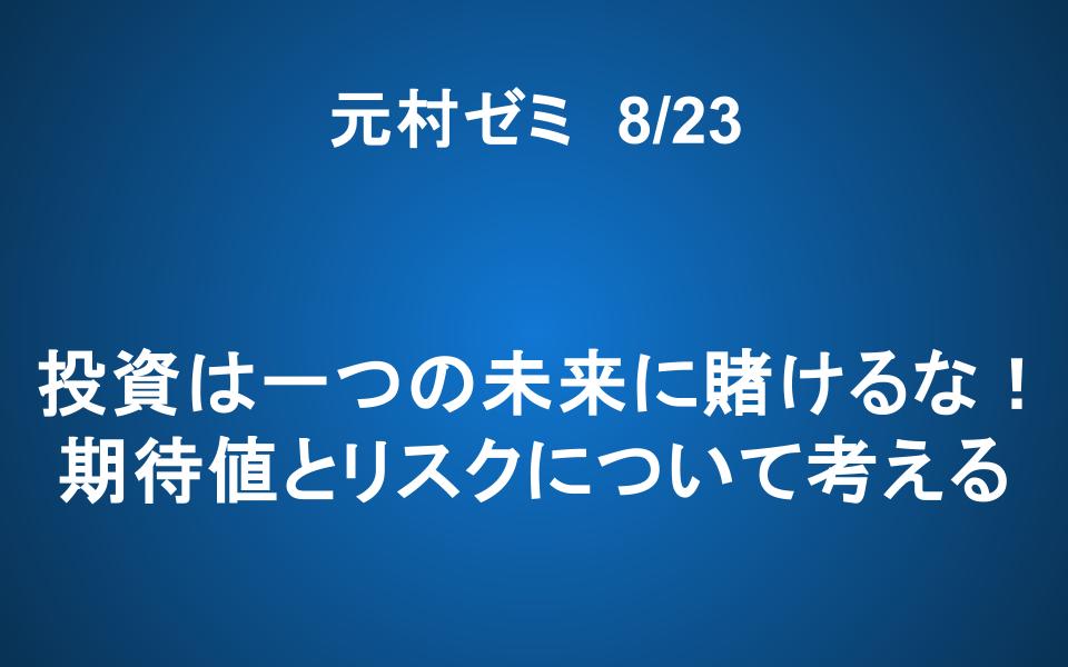 【ご案内】「元村ゼミ」投資は一つの未来に賭けるな！  期待値とリスクについて考える