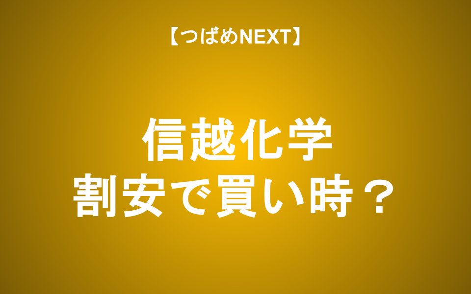 【つばめNEXT】下落はどこまで？信越化学の最新状況と事業の本質をQ&Aで解説