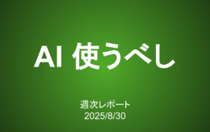 【第414号】週次レポート（2025/8/30）：個人投資家がAIを使わない手はもうないんじゃないかな
