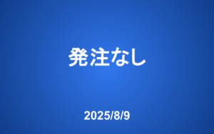 【発注】 今週の発注はありません
