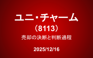 ユニ・チャーム(8113)：売却の決断と判断過程