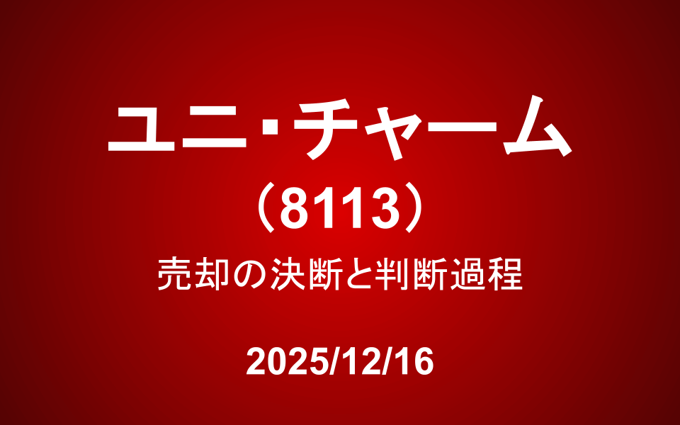 ユニ・チャーム(8113)：売却の決断と判断過程