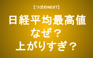 【つばめNEXT】全投資家必見！株が上がる理由と「買ったらヤバい」タイミング