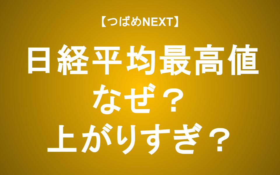 【つばめNEXT】全投資家必見！株が上がる理由と「買ったらヤバい」タイミング