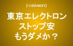 【つばめNEXT】下方修正で株価急落！何が起こっている？【東京エレクトロン】
