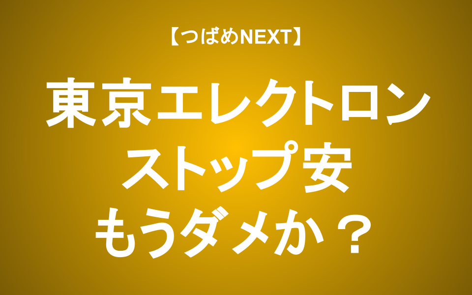 【つばめNEXT】下方修正で株価急落！何が起こっている？【東京エレクトロン】