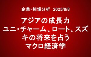 アジアの成長力：ユニ・チャーム、ロート、スズキの将来を占うマクロ経済学