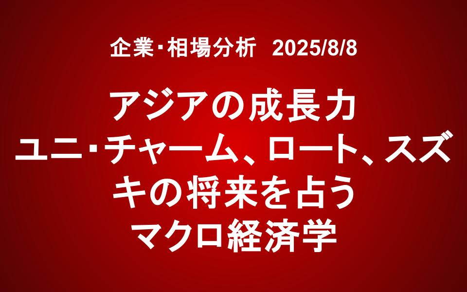 アジアの成長力：ユニ・チャーム、ロート、スズキの将来を占うマクロ経済学