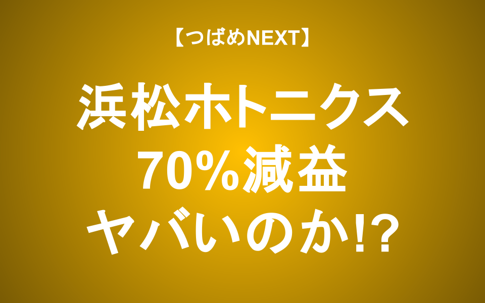 【つばめNEXT】大幅減益で下方修正！大丈夫なの？【浜松ホトニクス】