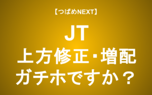【つばめNEXT】JT株は「ガチホ」すべき？好調な業績と過去最高配当のワケ