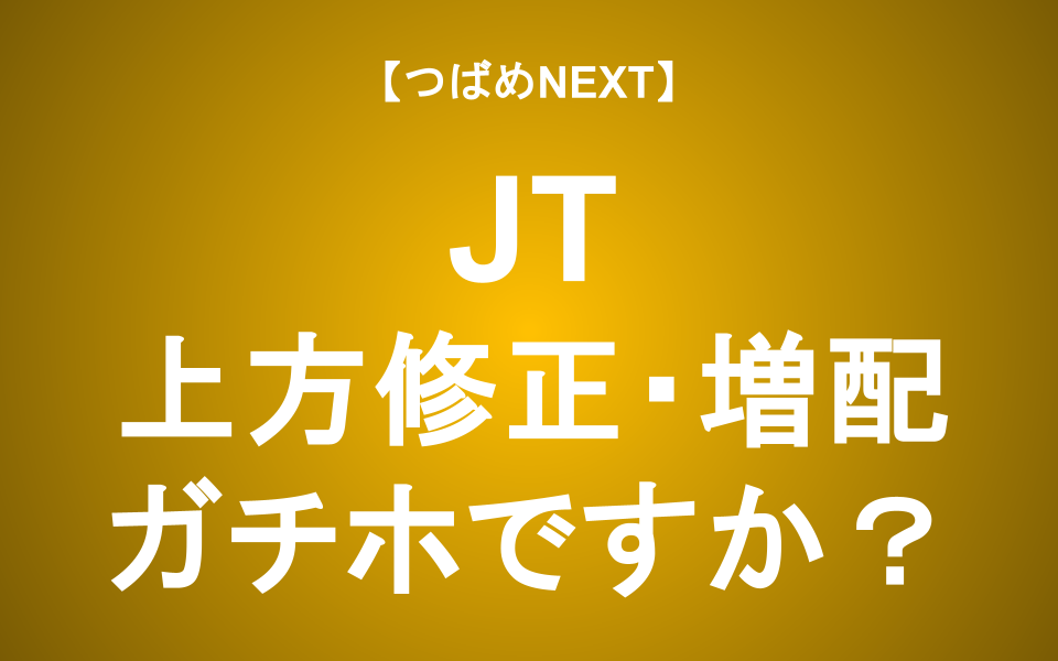【つばめNEXT】JT株は「ガチホ」すべき？好調な業績と過去最高配当のワケ