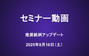 会員セミナー動画（8/16）：推奨銘柄アップデート