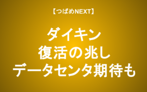 【つばめNEXT】まだ高値の3割安！ダイキンは「DC関連銘柄」として期待？