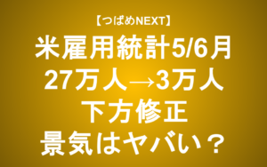 【つばめNEXT】米国雇用統計が示す景気の「黄色信号」。投資家が取るべき行動は？