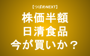 【つばめNEXT】日清食品の株価がピークの半値に！なぜ？今が買い時？東洋水産（マルちゃん）との比較も