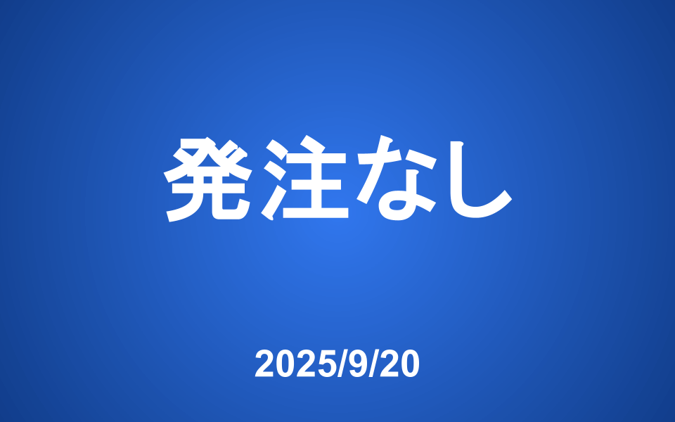【発注】 本日の発注はありません