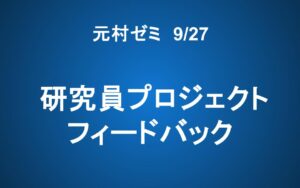 【ご案内】「元村ゼミ」 研究員プロジェクトフィードバック