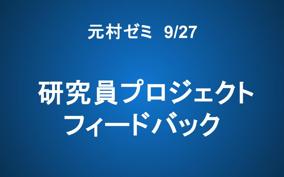 【ご案内】「元村ゼミ」 研究員プロジェクトフィードバック