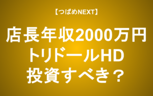 【つばめNEXT】「丸亀製麺」のトリドール、店長年収2000万円は自信の表れか？