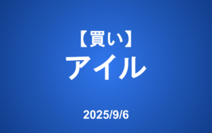 【発注】 ＜買い＞アイル