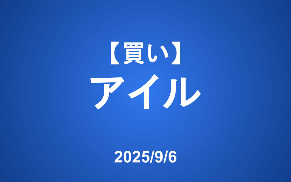 【発注】 <買い>アイル