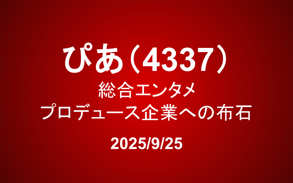 ぴあ(4337)：「総合エンタメプロデュース企業」への布石