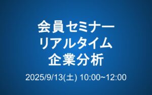 【9/13 10-12時】会員セミナーのご案内：リアルタイム企業分析