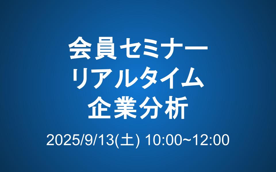 【9/13 10-12時】会員セミナーのご案内：リアルタイム企業分析