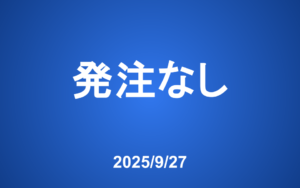 【発注】 本日の発注はありません