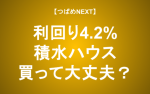 【つばめNEXT】積水ハウスは長期投資していい？ 米国大手買収で描く成長戦略と直面する課題を徹底解説