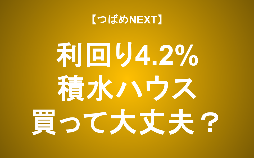 【つばめNEXT】積水ハウスは長期投資していい？ 米国大手買収で描く成長戦略と直面する課題を徹底解説
