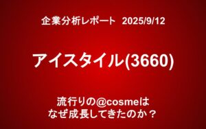 アイスタイル：（3660）流行りの@cosmeはなぜ成長してきたのか？