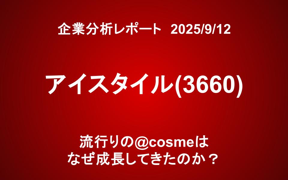 アイスタイル：（3660）流行りの@cosmeはなぜ成長してきたのか？
