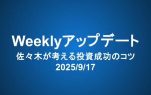 Weeklyアップデート（2025/9/17）：佐々木が考える投資成功のコツ