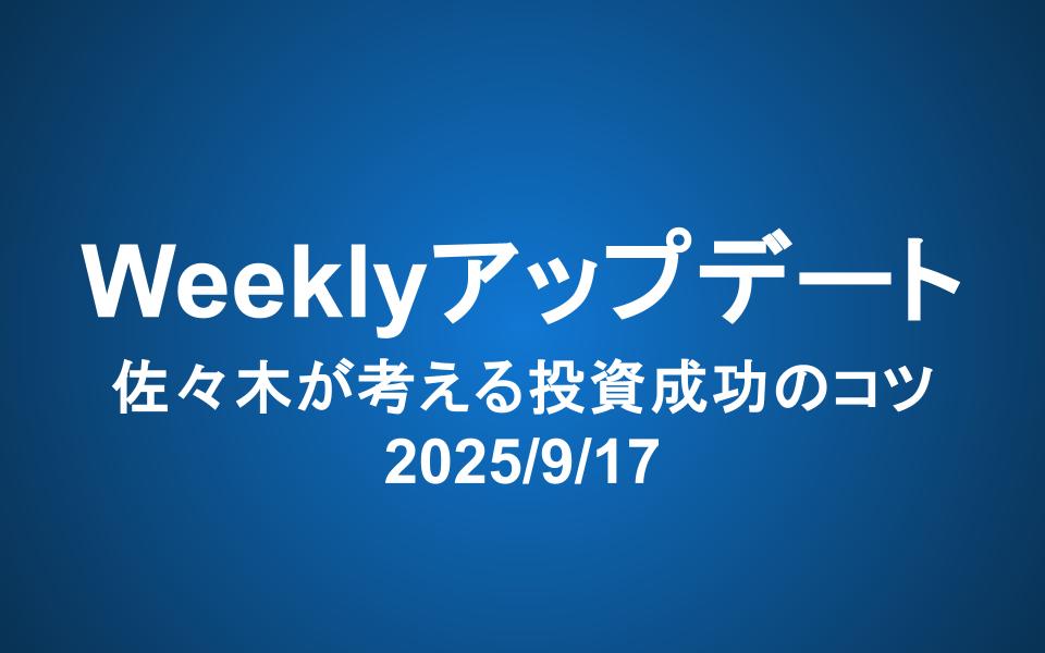 Weeklyアップデート（2025/9/17）：佐々木が考える投資成功のコツ