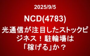 光通信が注目したストックビジネス！駐輪場は「稼げる」か？