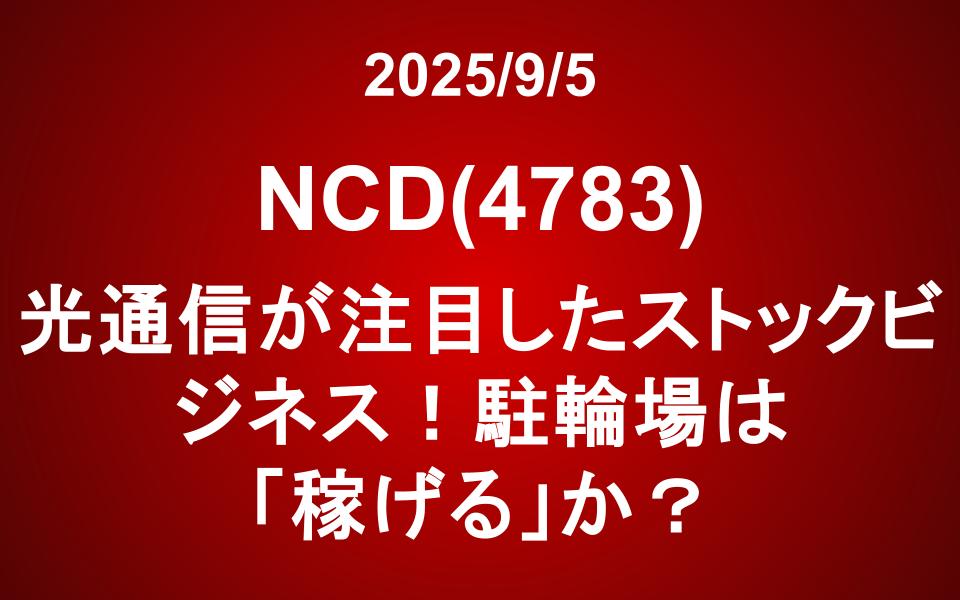 光通信が注目したストックビジネス！駐輪場は「稼げる」か？