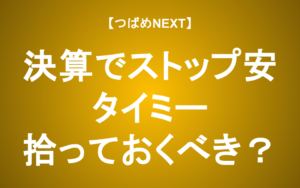 【つばめNEXT】タイミー、利益上方修正も株価急落！決算発表で何が…？
