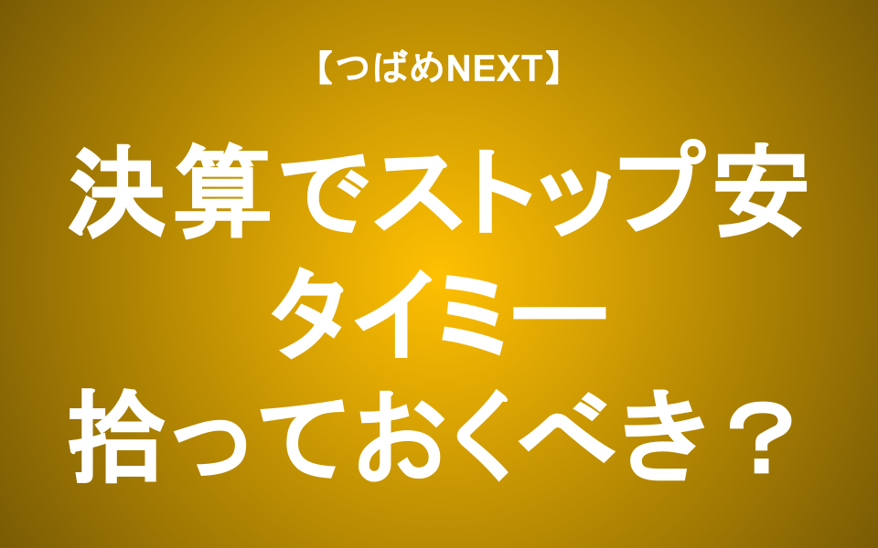 【つばめNEXT】タイミー、利益上方修正も株価急落！決算発表で何が…？