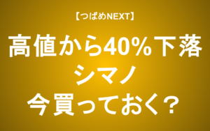 【つばめNEXT】株価40%超下落！買っておくべき？【シマノ】