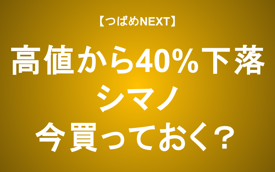 【つばめNEXT】株価40%超下落！買っておくべき？【シマノ】