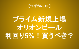 【つばめNEXT】配当利回り5%! オリオンビール上場！買うべき？【沖縄の星】