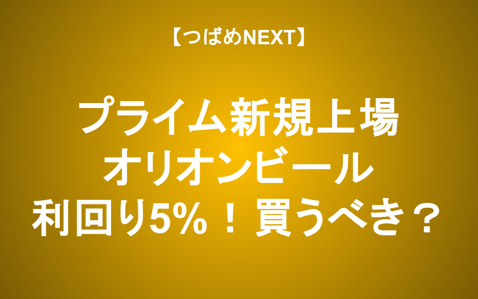 【つばめNEXT】配当利回り5%! オリオンビール上場！買うべき？【沖縄の星】