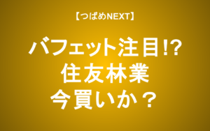 【つばめNEXT】バフェットが注目！住友林業の株価はこの波に乗って上昇するか？